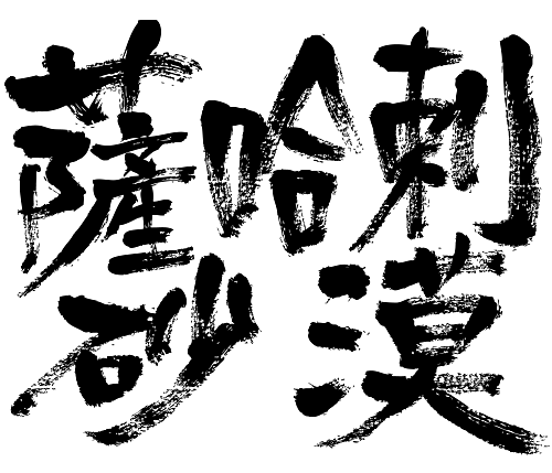 Sahara Desert in Japanese kanji