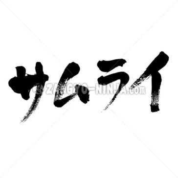 Samurai in Katakana - Zangyo-Ninja