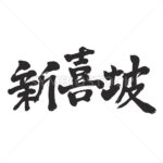 Singapore - Zangyo-Ninja