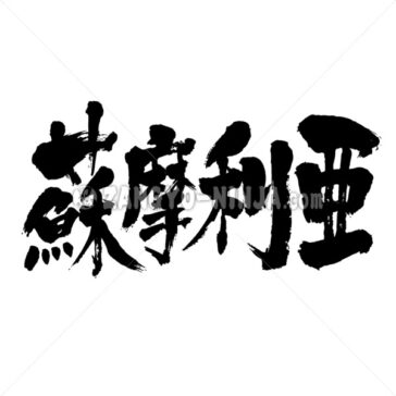 Somalia - Zangyo-Ninja