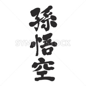 Son goku - Zangyo-Ninja