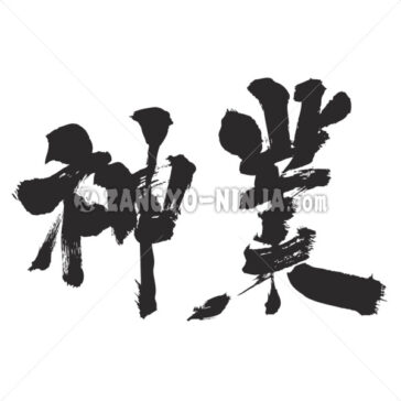 Superhuman feat, Divine work - Zangyo-Ninja