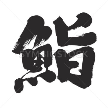 Sushi one character - Zangyo-Ninja