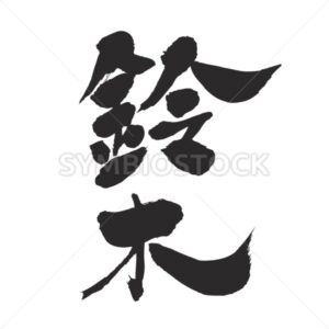 Suzuki - Zangyo-Ninja