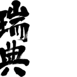 Sweden in Japanese kanji