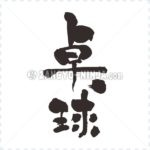 Table tennis - Zangyo-Ninja