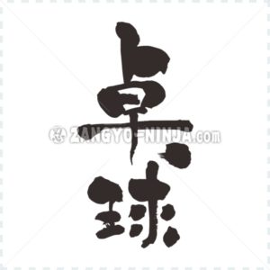 Table tennis - Zangyo-Ninja