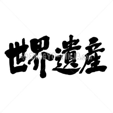 World Heritage site - Zangyo-Ninja