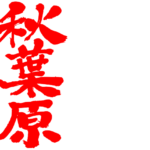 Akihabara place in Japanese kanji