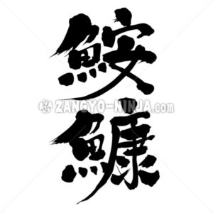 anglerfish - Zangyo-Ninja