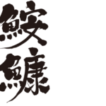 anglerfish in calligraphy Kanji