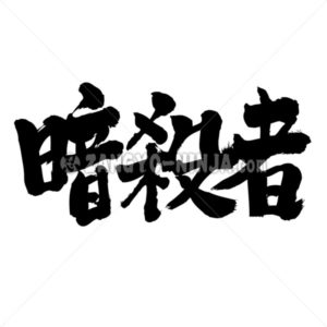 assassin - Zangyo-Ninja