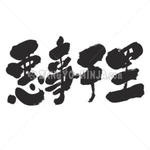 bad news traveling fast - Zangyo-Ninja