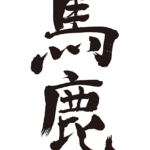 foolish in Japanese Kanji