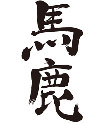 foolish in Japanese Kanji