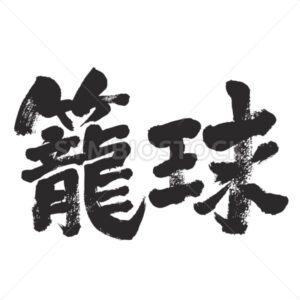 basketball - Zangyo-Ninja