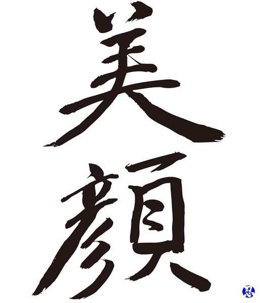beauty face in Japanese Kanji