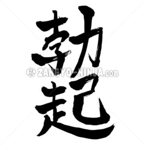 become erect - Zangyo-Ninja