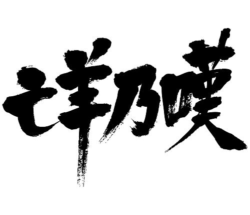 being at a loss in japanese kanji 亡羊乃嘆