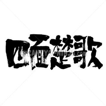 being surrounded by enemies on all sides - Zangyo-Ninja