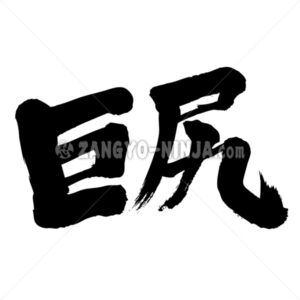 big butt - Zangyo-Ninja