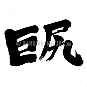 big butt - Zangyo-Ninja