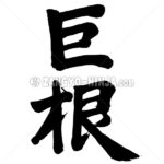 big dick - Zangyo-Ninja