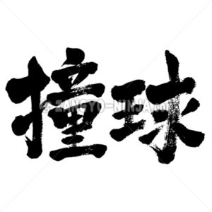 billiards - Zangyo-Ninja