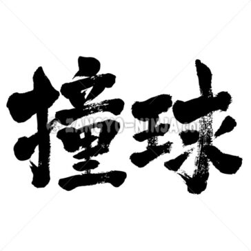 billiards - Zangyo-Ninja