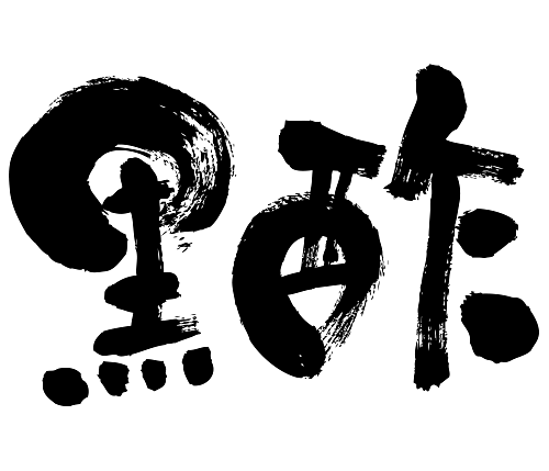 black vinegar in calligraphy Kanji くろず 漢字