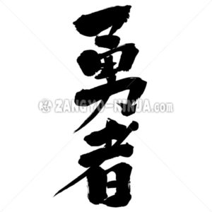 brave warrior - Zangyo-Ninja