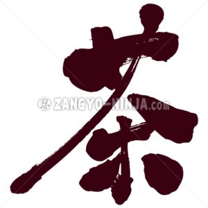 brown in kanji - Zangyo-Ninja