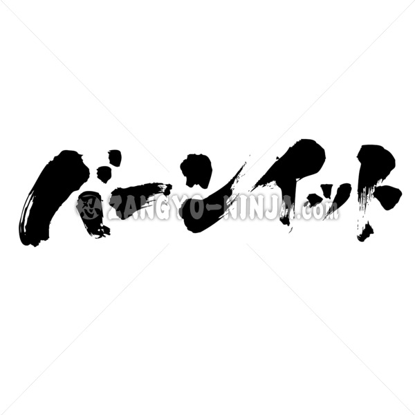 burn it in Japanese Katakana calligraphy