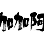 cacao in calligraphy Kanji