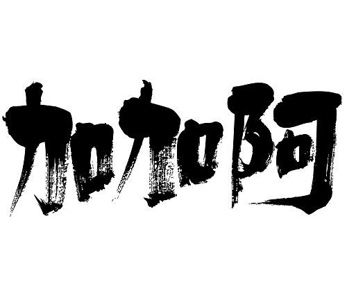 cacao in calligraphy Kanji