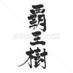 cactus - Zangyo-Ninja