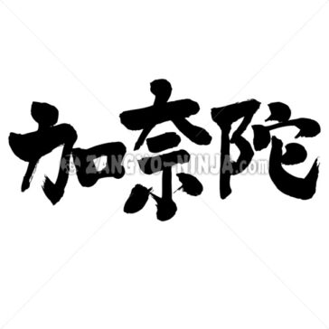 canada - Zangyo-Ninja