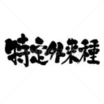 certain alien species in calligraphy Kanji