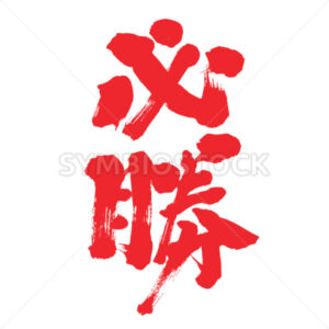 certain victory, win - Zangyo-Ninja