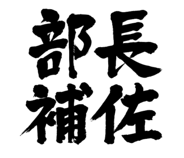 class head assistant of a department 部長補佐