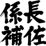 class head assistant of a unit in brushed kanji 係長補佐