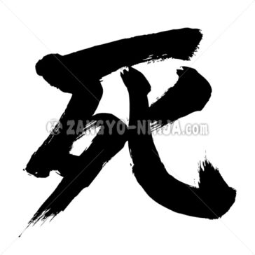 death in kanji - Zangyo-Ninja