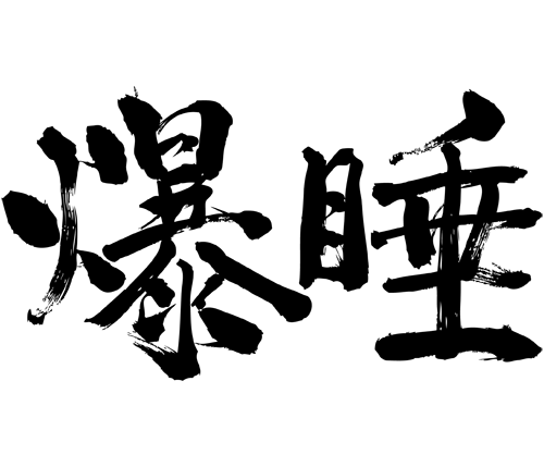 deep sleep in Japanese kanji