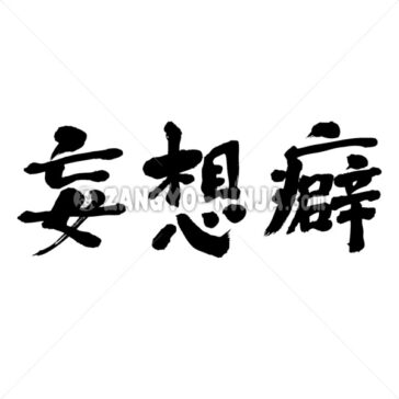 delusional thinking - Zangyo-Ninja