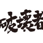 destroyer in Kanji