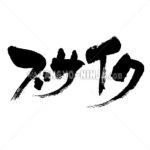 ugly in Japanese Katakana ブサイク