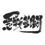 fight desperately - Zangyo-Ninja