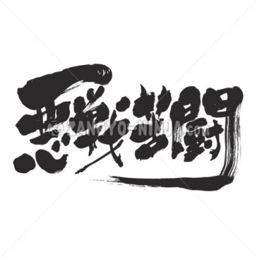 fight desperately - Zangyo-Ninja