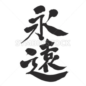 forever - Zangyo-Ninja