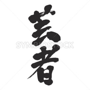 geisha - Zangyo-Ninja